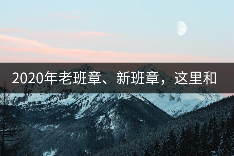 2020年老班章、新班章，這里和你想象中的一樣嗎？