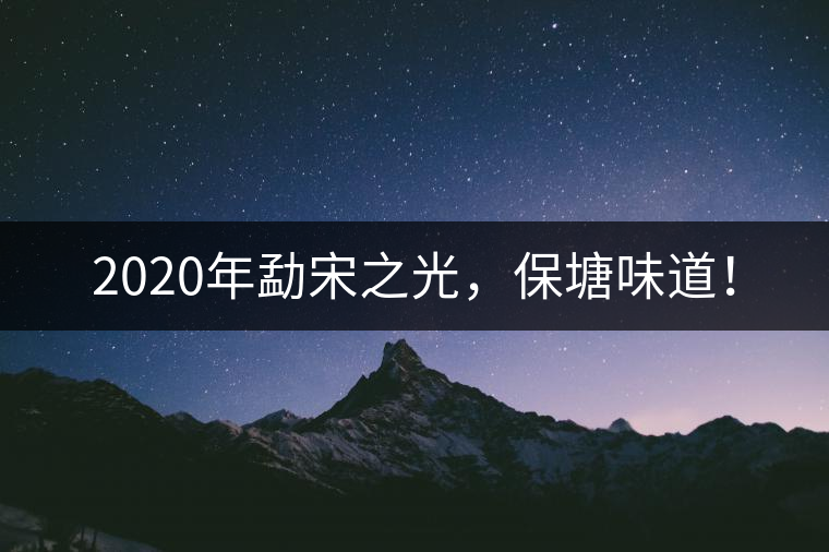 2020年勐宋之光，保塘味道！