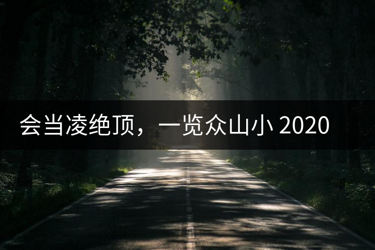 會(huì)當(dāng)凌絕頂，一覽眾山小 2020年曼撒古茶山特點(diǎn)介紹