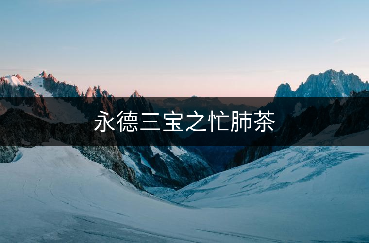 永德三寶之忙肺茶