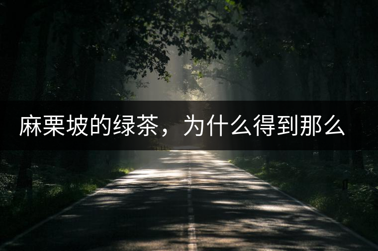 麻栗坡的綠茶，為什么得到那么多人的喜愛(ài)