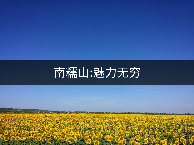 南糯山:魅力無窮