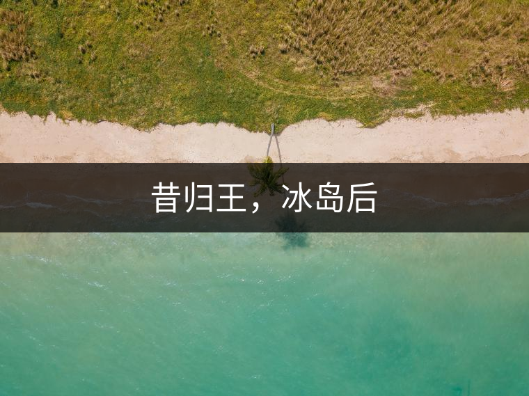 昔歸王，冰島后