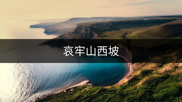 哀牢山西坡 哀牢山西坡