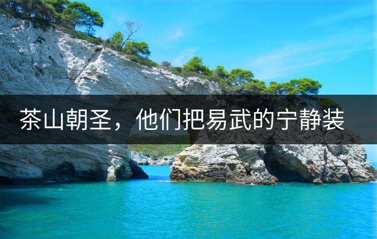 茶山朝圣，他們把易武的寧靜裝進(jìn)心里