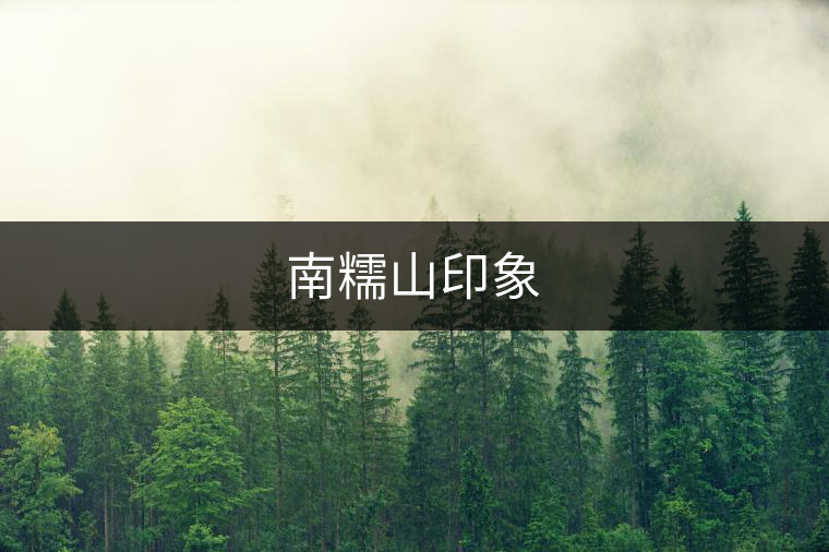 南糯山印象 南糯山印象
