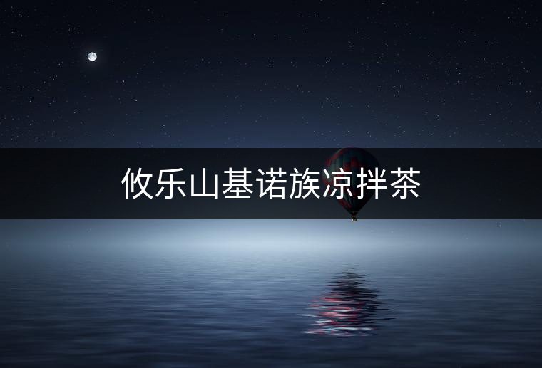 攸樂山基諾族涼拌茶