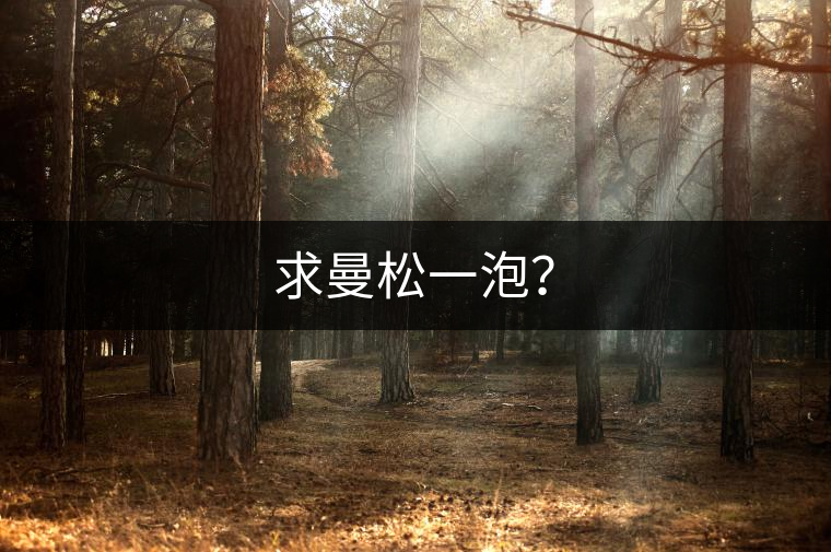 求曼松一泡？