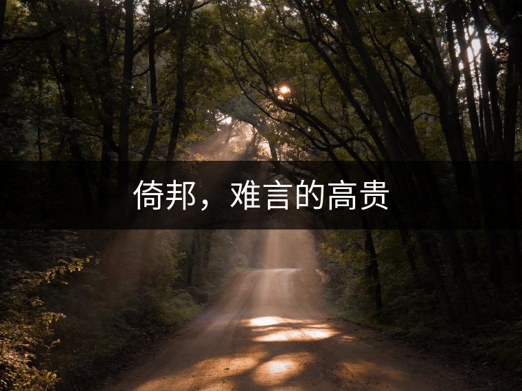 倚邦，難言的高貴