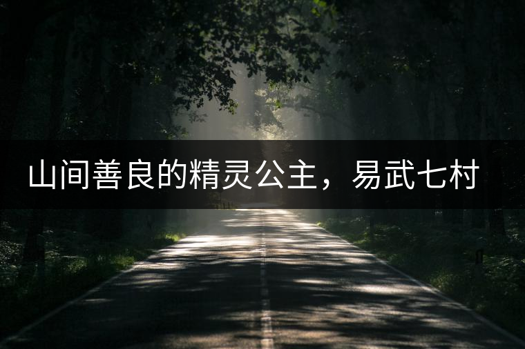 山間善良的精靈公主，易武七村八寨大漆樹古樹茶