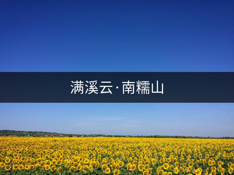 滿(mǎn)溪云·南糯山 滿(mǎn)溪云·南糯山