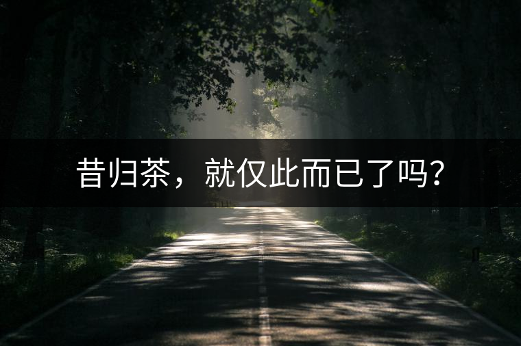 昔歸茶，就僅此而已了嗎？