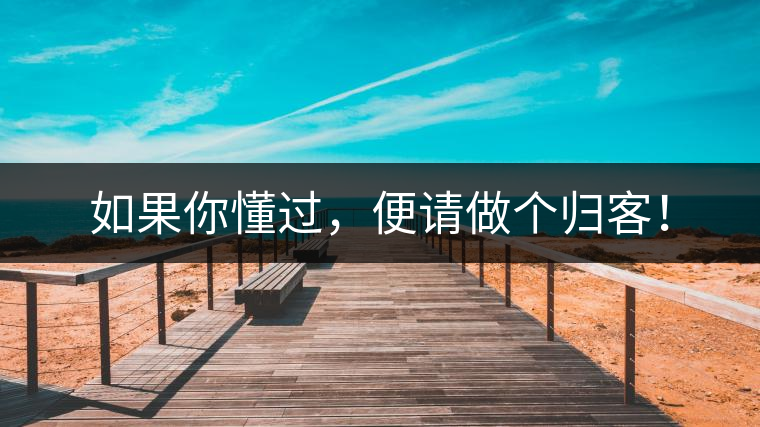 如果你懂過，便請做個歸客！