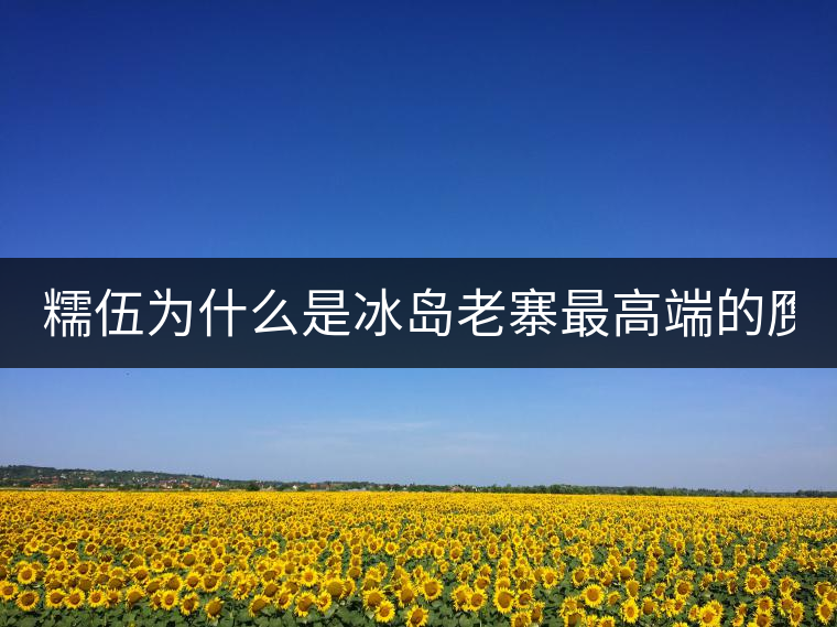 糯伍為什么是冰島老寨最高端的贗品！