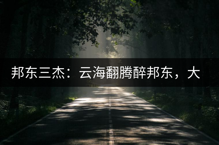 邦東三杰：云海翻騰醉邦東，大自然的別有用心！