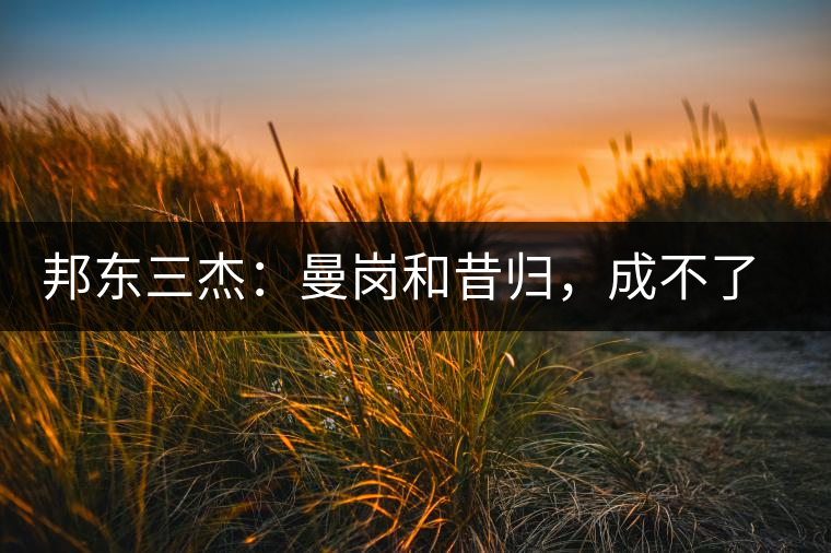 邦東三杰：曼崗和昔歸，成不了第一就加入第一