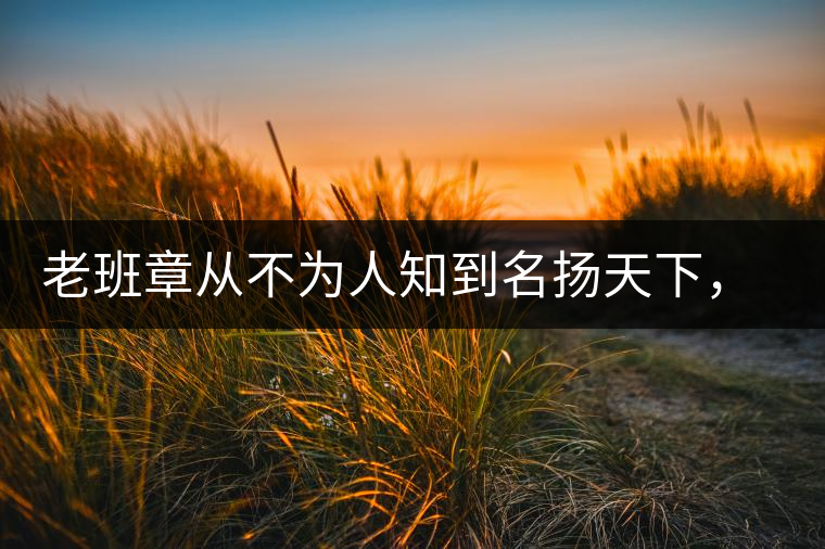 老班章從不為人知到名揚(yáng)天下，有什么秘密