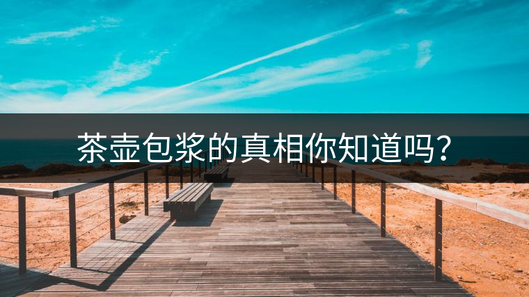 茶壺包漿的真相你知道嗎？