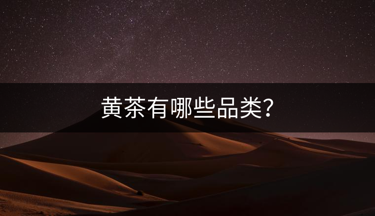 黃茶有哪些品類？