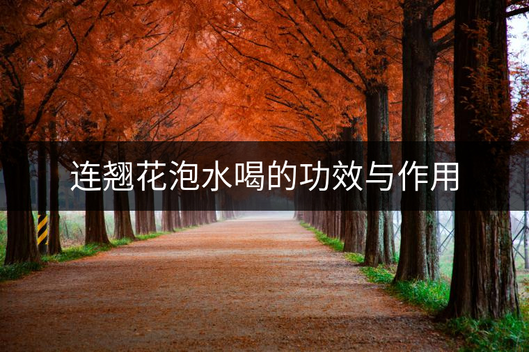 連翹花泡水喝的功效與作用 連翹花泡水喝的功效與作用