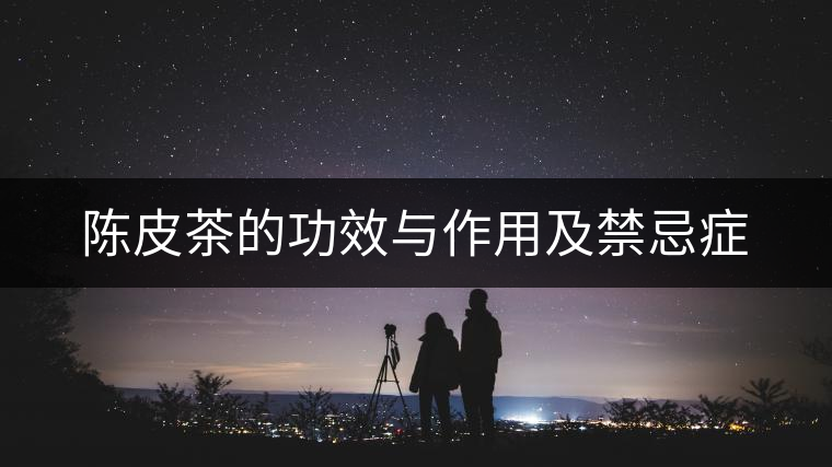 陳皮茶的功效與作用及禁忌癥 陳皮茶的功效與作用及禁忌癥