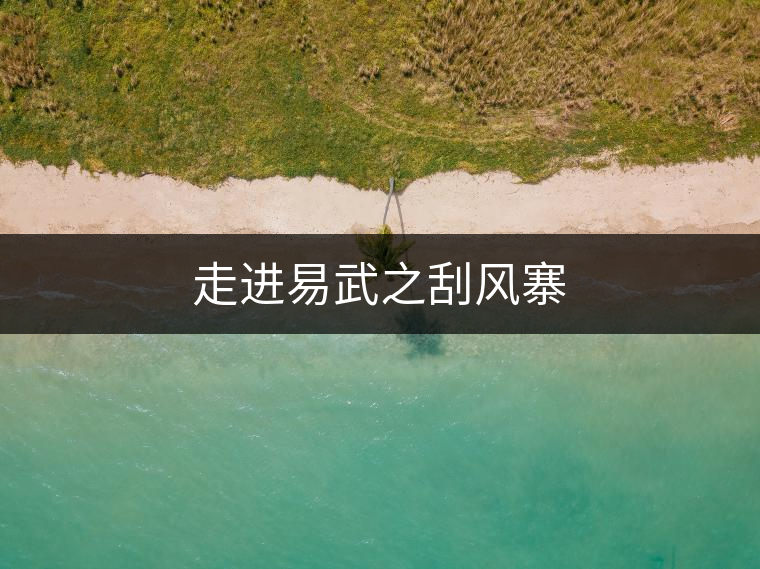 走進易武之刮風(fēng)寨