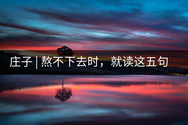 莊子 | 熬不下去時(shí)，就讀這五句話