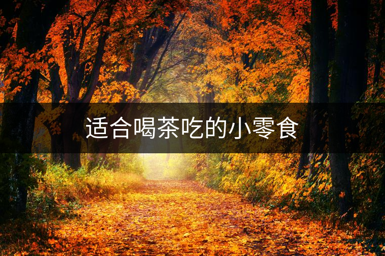 適合喝茶吃的小零食