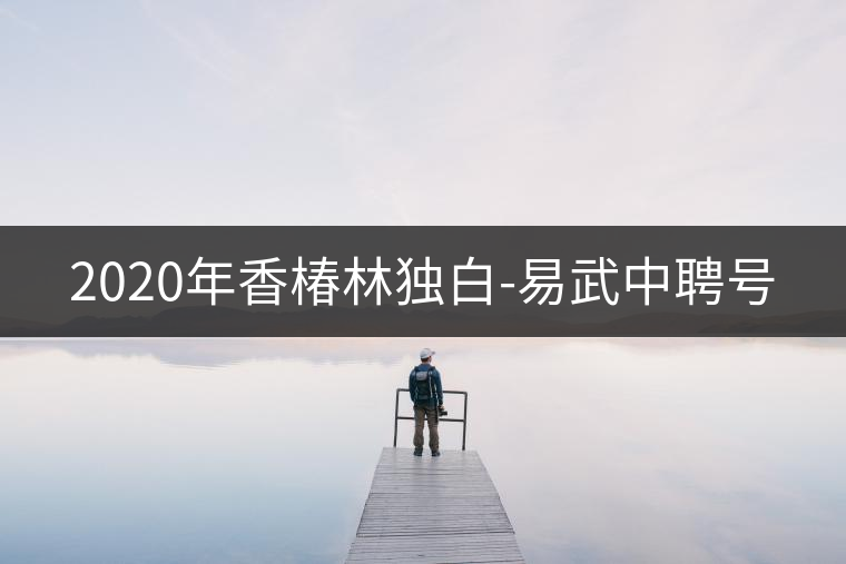 2020年香椿林獨(dú)白-易武中聘號(hào) 2020年香椿林獨(dú)白-易武中聘號(hào)