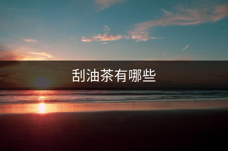 刮油茶有哪些 刮油茶有哪些