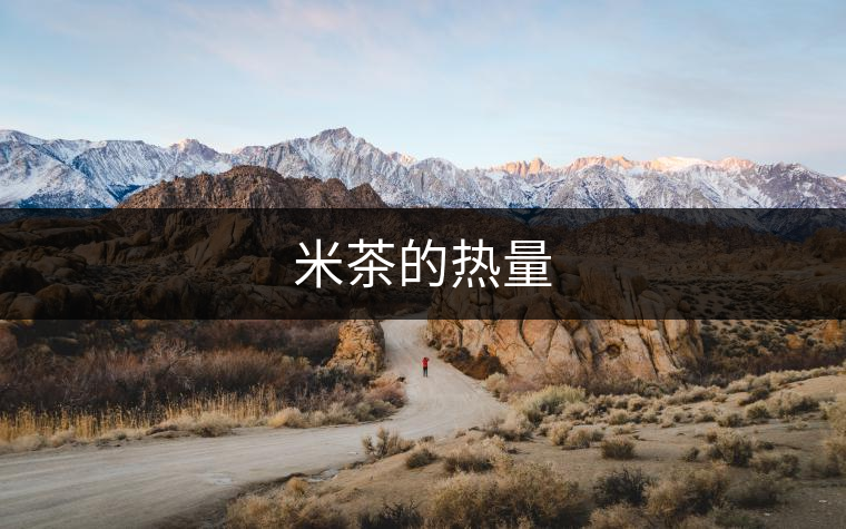 米茶的熱量 米茶的熱量
