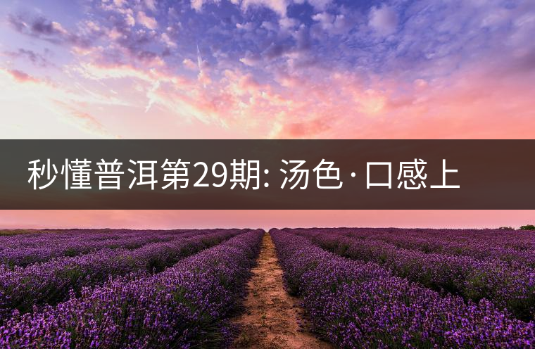秒懂普洱第29期: 湯色·口感上怎么辨別干倉(cāng)跟濕倉(cāng)？