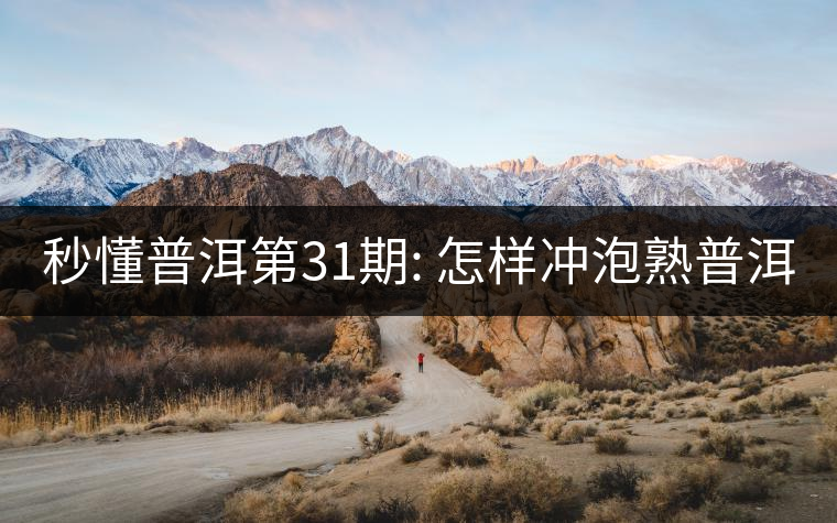 秒懂普洱第31期: 怎樣沖泡熟普洱? 秒懂普洱第31期: 怎樣沖泡熟普洱?