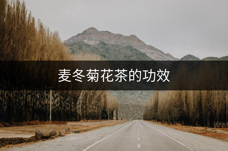 麥冬菊花茶的功效 麥冬菊花茶的功效