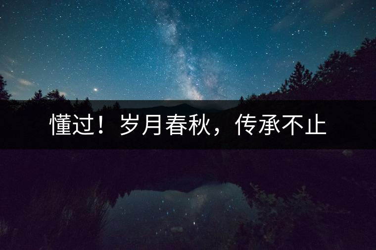 懂過！歲月春秋，傳承不止