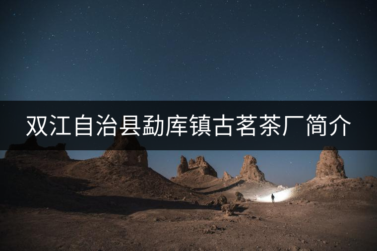 雙江自治縣勐庫(kù)鎮(zhèn)古茗茶廠簡(jiǎn)介