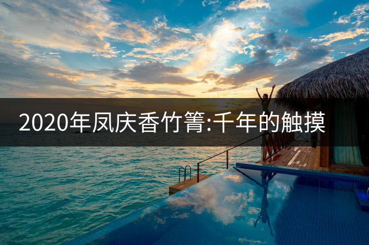 2020年鳳慶香竹箐:千年的觸摸 -易武中聘號(hào)