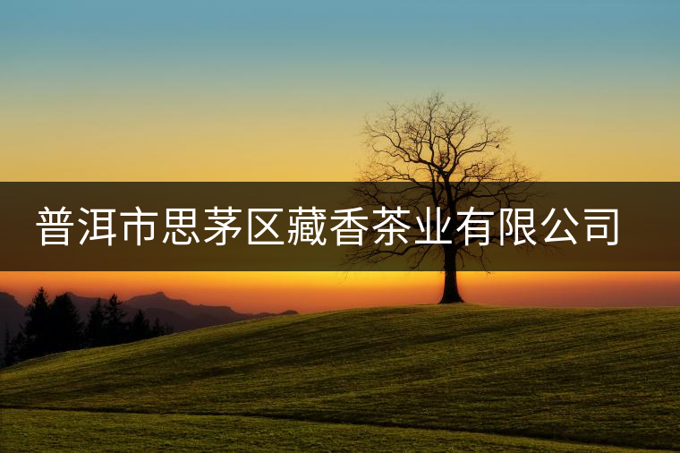普洱市思茅區(qū)藏香茶業(yè)有限公司簡(jiǎn)介