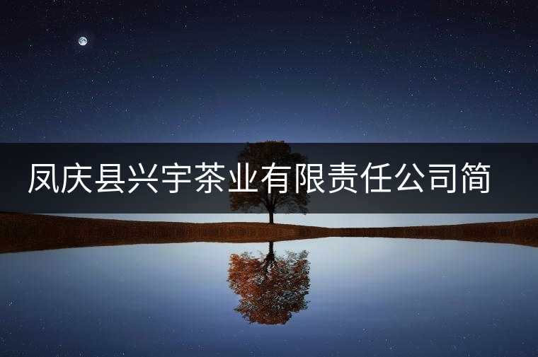 鳳慶縣興宇茶業(yè)有限責任公司簡介