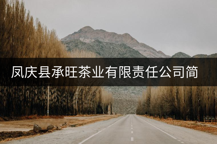 鳳慶縣承旺茶業(yè)有限責(zé)任公司簡介 鳳慶縣承旺茶業(yè)有限責(zé)任公司簡介