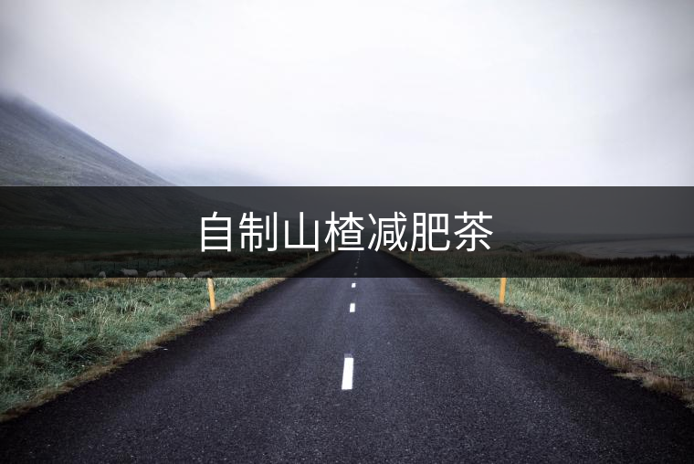 自制山楂減肥茶 自制山楂減肥茶