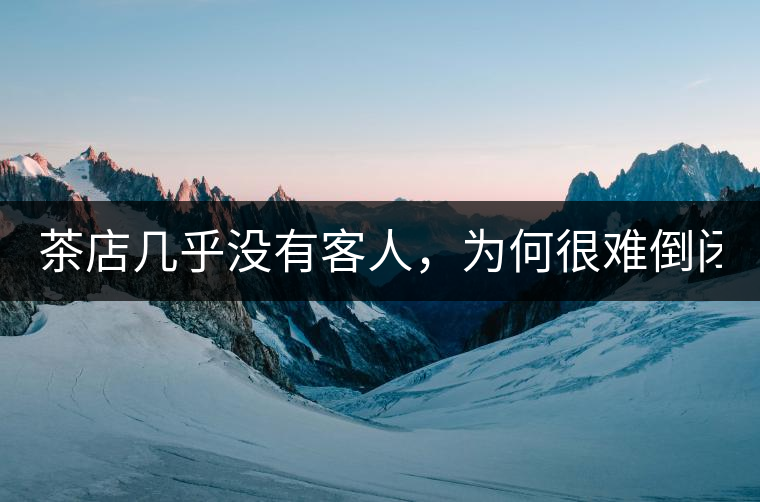 茶店幾乎沒有客人，為何很難倒閉？