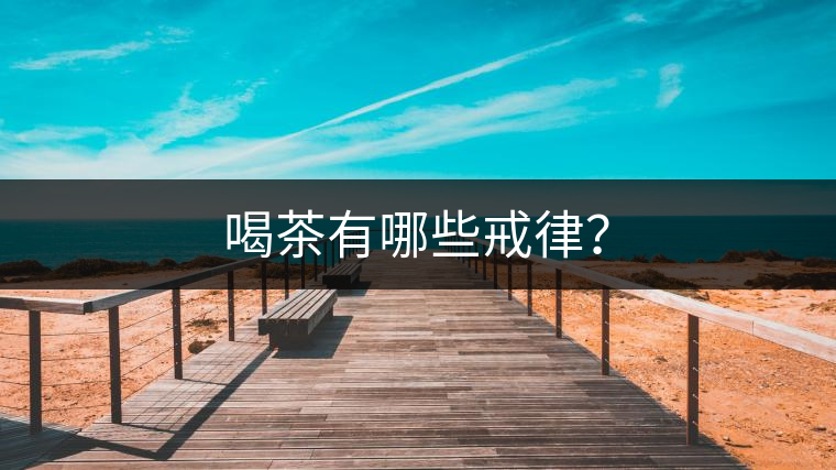 喝茶有哪些戒律？