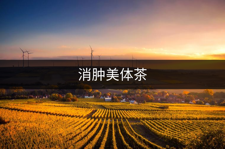 消腫美體茶 消腫美體茶