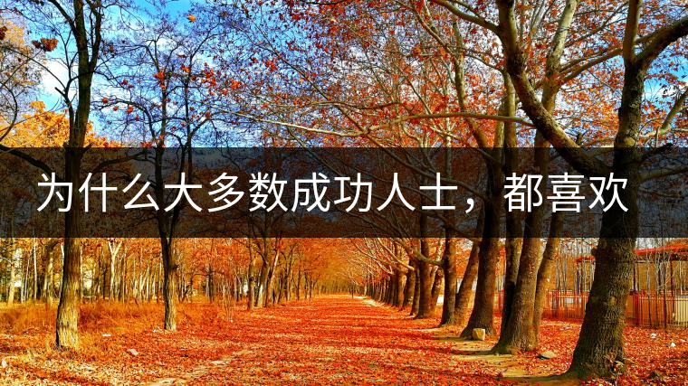 為什么大多數(shù)成功人士，都喜歡喝茶？