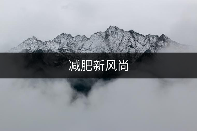 減肥新風尚 減肥新風尚