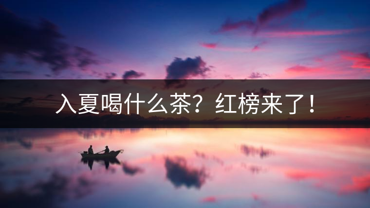 入夏喝什么茶？紅榜來了！