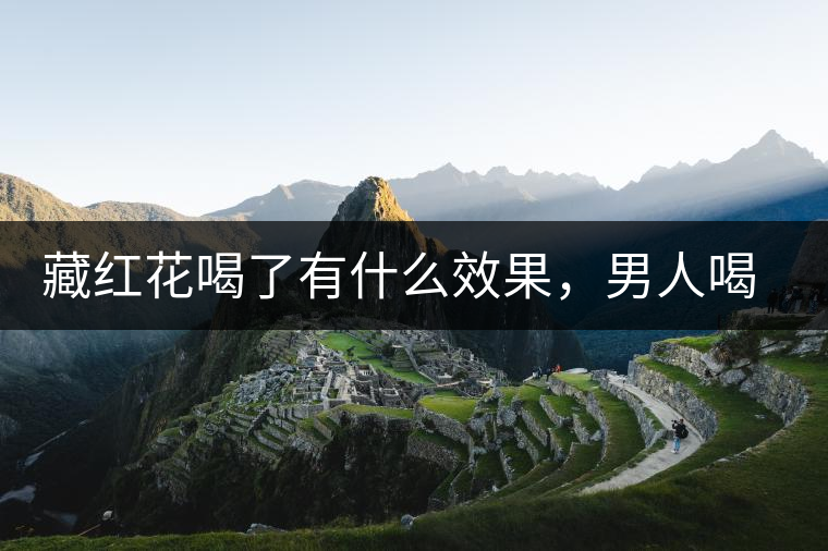 藏紅花喝了有什么效果，男人喝了能壯陽(yáng)嗎？