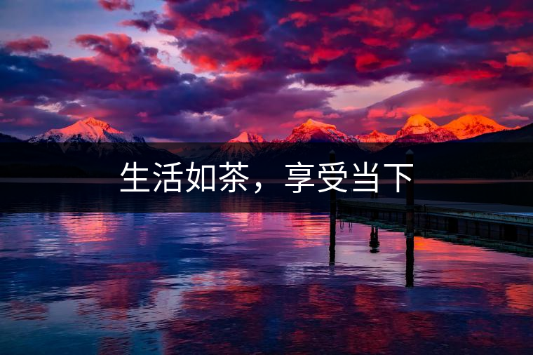 生活如茶，享受當(dāng)下
