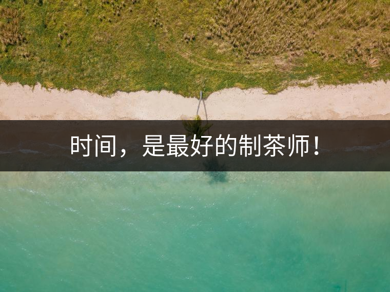 時(shí)間，是最好的制茶師！